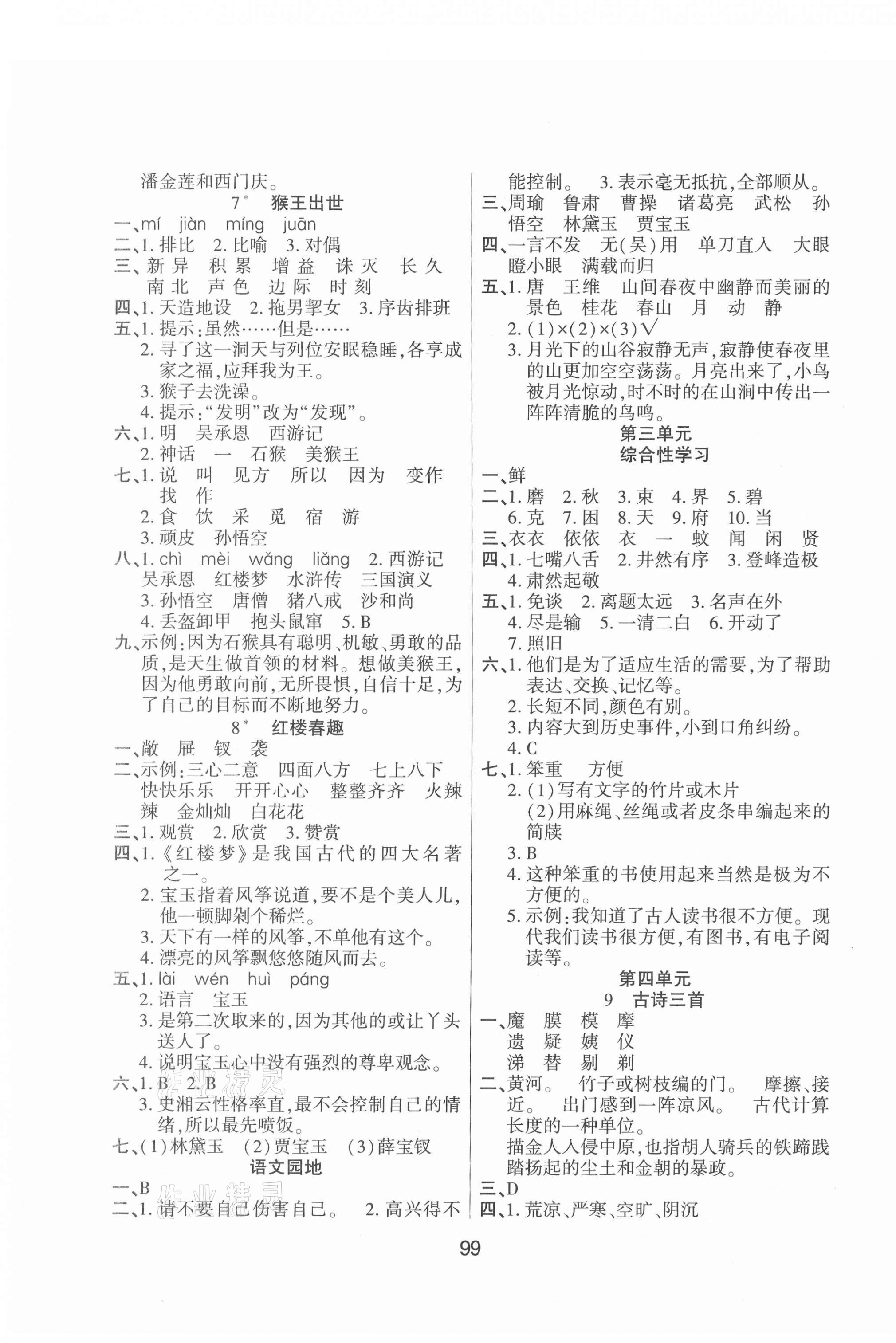 2021年優(yōu)佳隨堂練五年級(jí)語(yǔ)文下冊(cè)人教版 第3頁(yè)