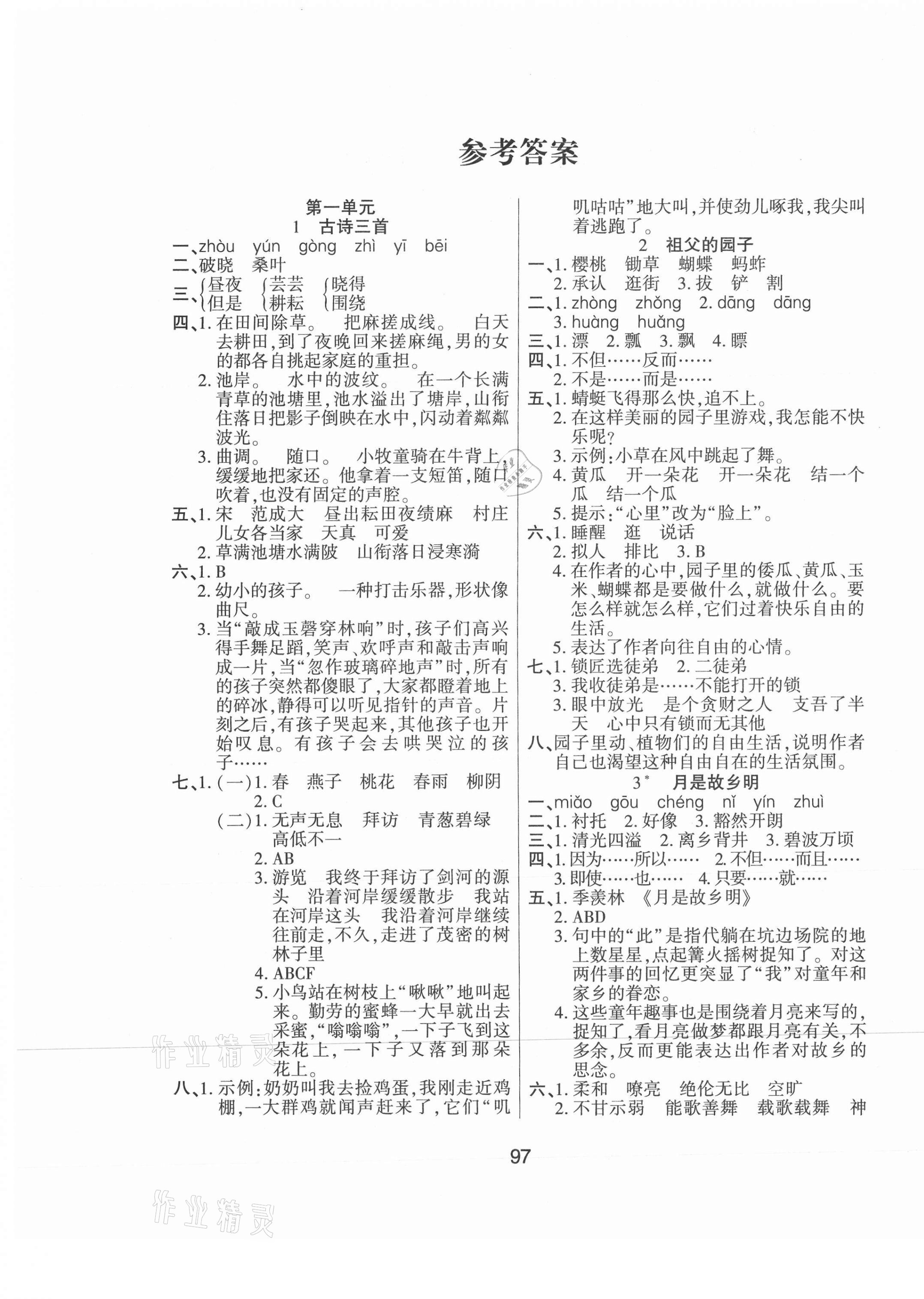 2021年優(yōu)佳隨堂練五年級(jí)語文下冊人教版 第1頁