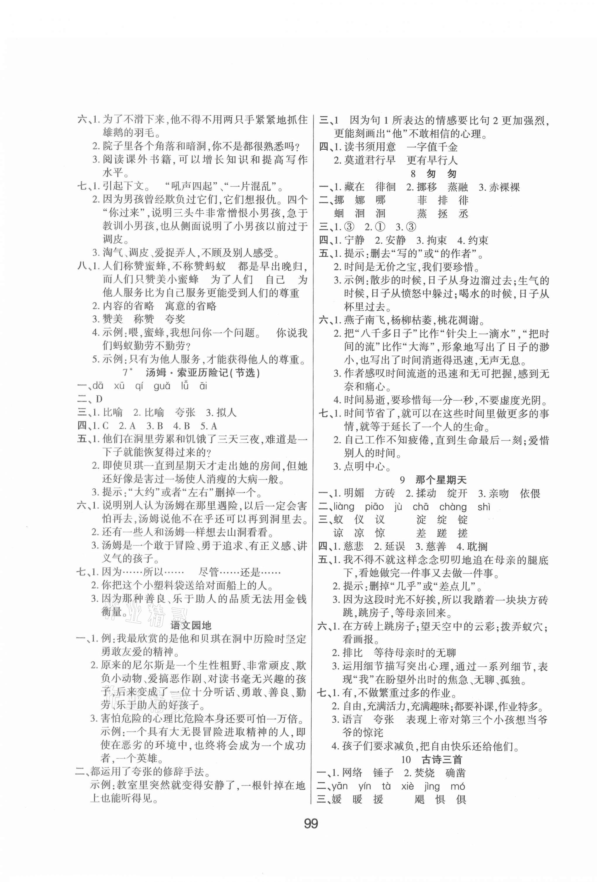 2021年優(yōu)佳隨堂練六年級(jí)語文下冊(cè)人教版 第3頁