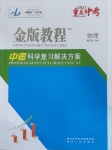 2021年金版教程中考復習解決方案物理重慶專版