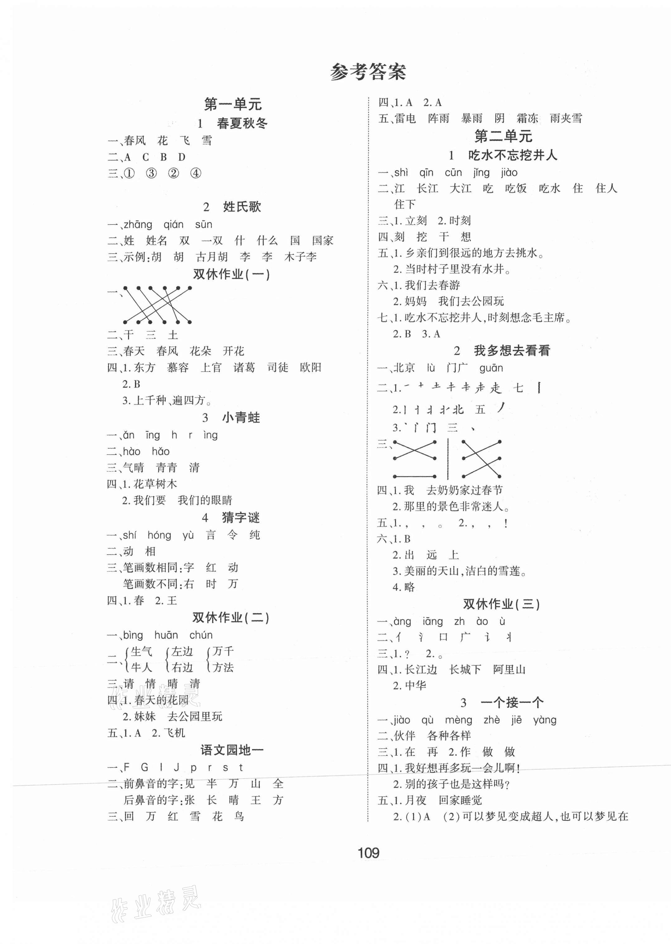 2021年優(yōu)佳隨堂練一年級(jí)語文下冊(cè)人教版 參考答案第1頁