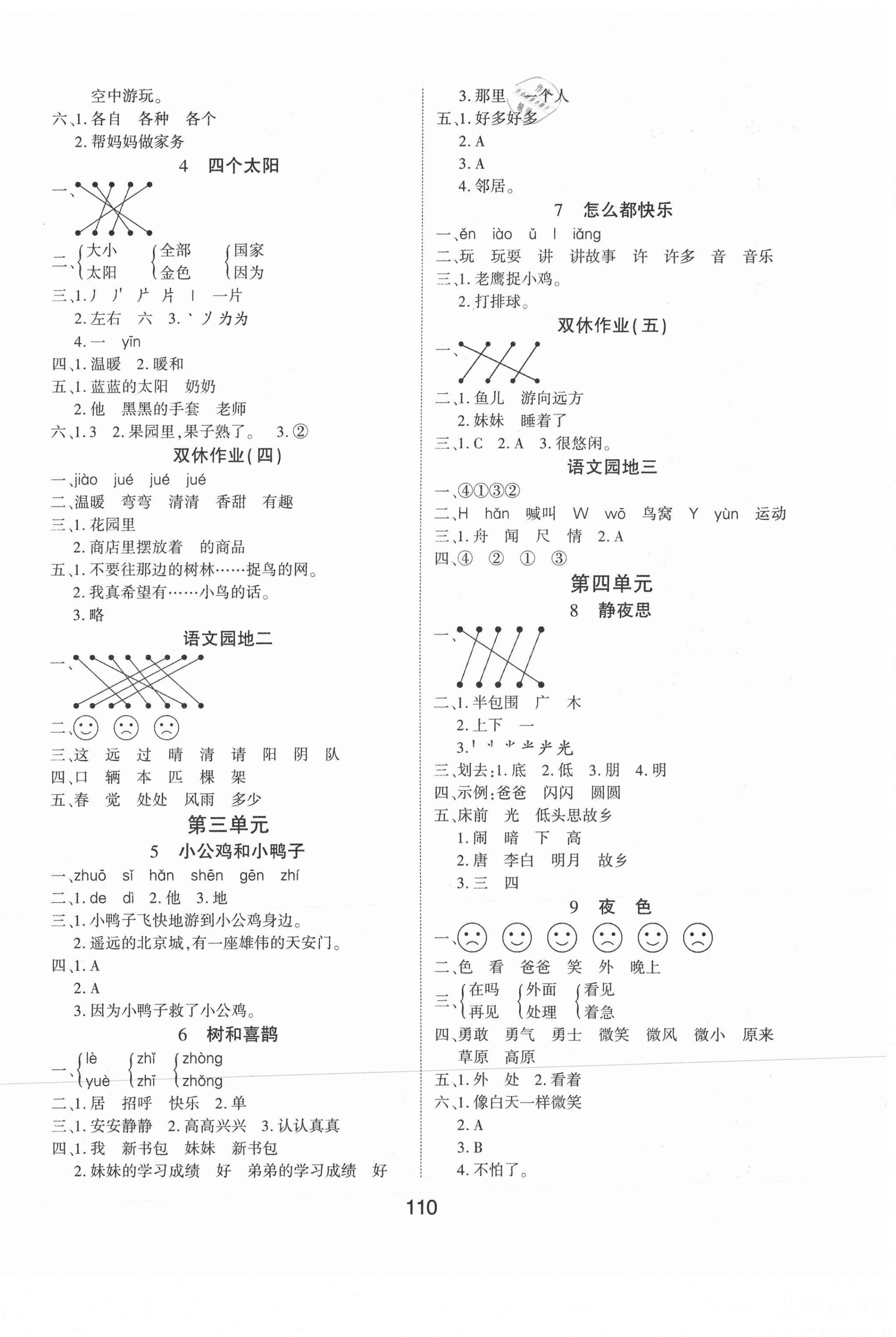 2021年優(yōu)佳隨堂練一年級(jí)語(yǔ)文下冊(cè)人教版 參考答案第2頁(yè)