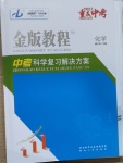 2021年金版教程中考復(fù)習(xí)解決方案化學(xué)重慶專版