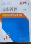 2021年金版教程中考復習解決方案歷史重慶專版