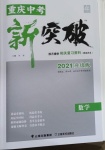 2021年重慶中考新突破數(shù)學(xué)