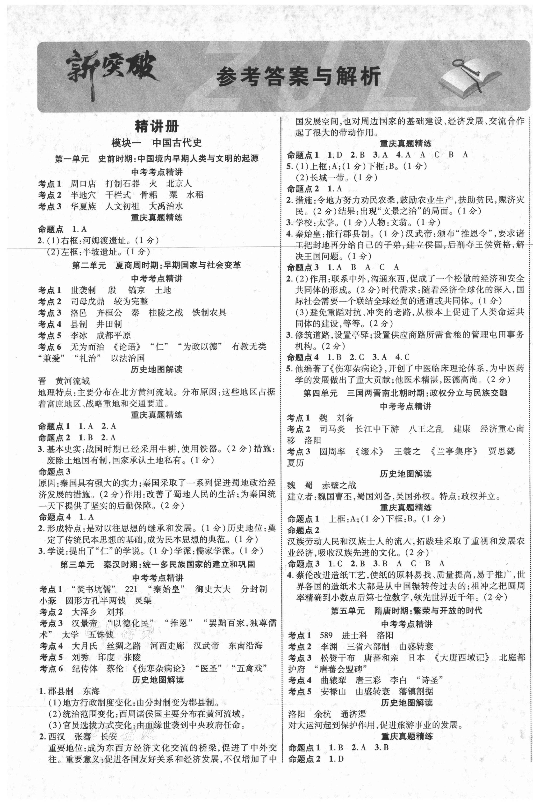 2021年重慶中考新突破歷史 第1頁