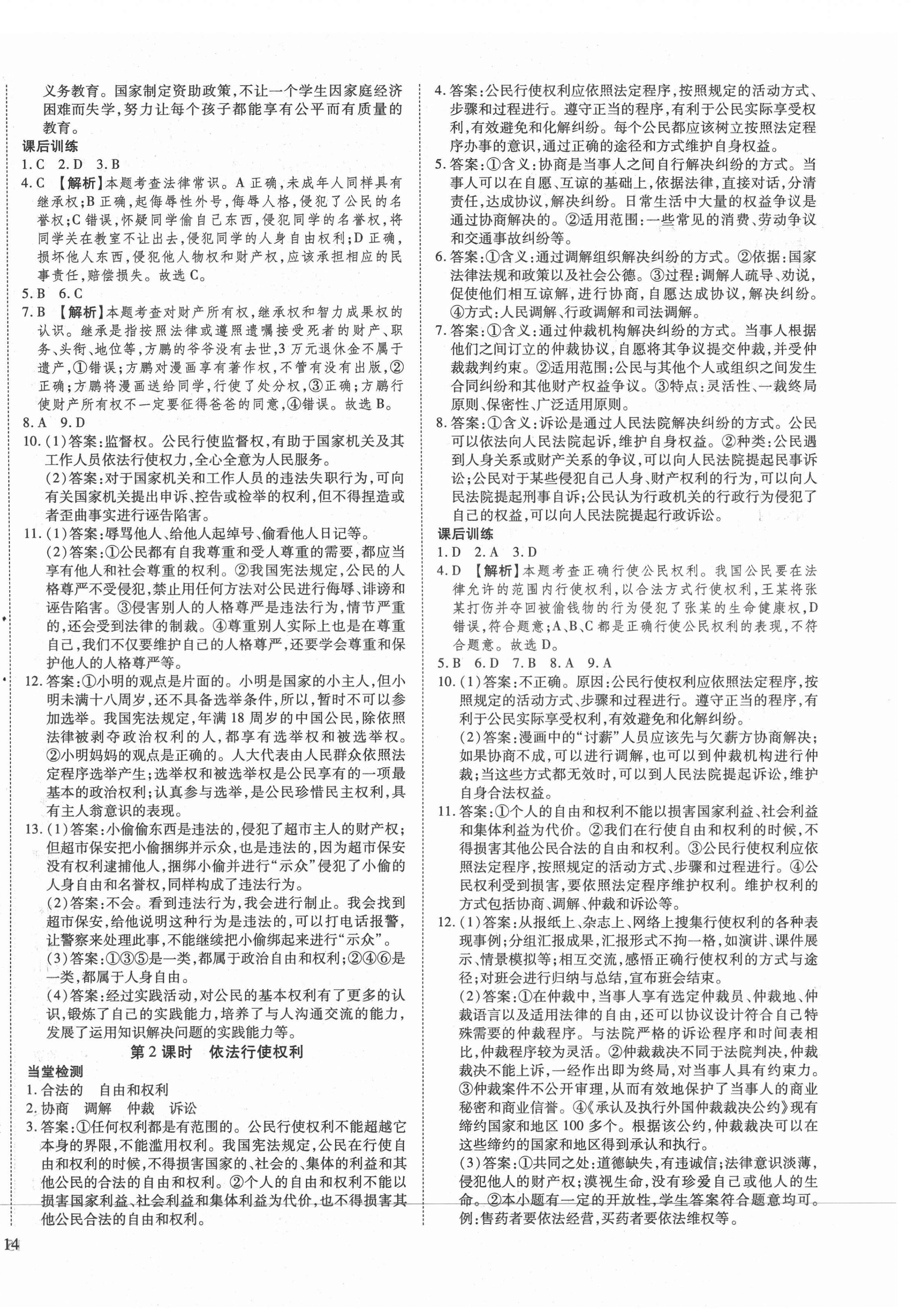 2021年暢行課堂八年級(jí)道德與法治下冊(cè)人教版山西專版 第4頁(yè)