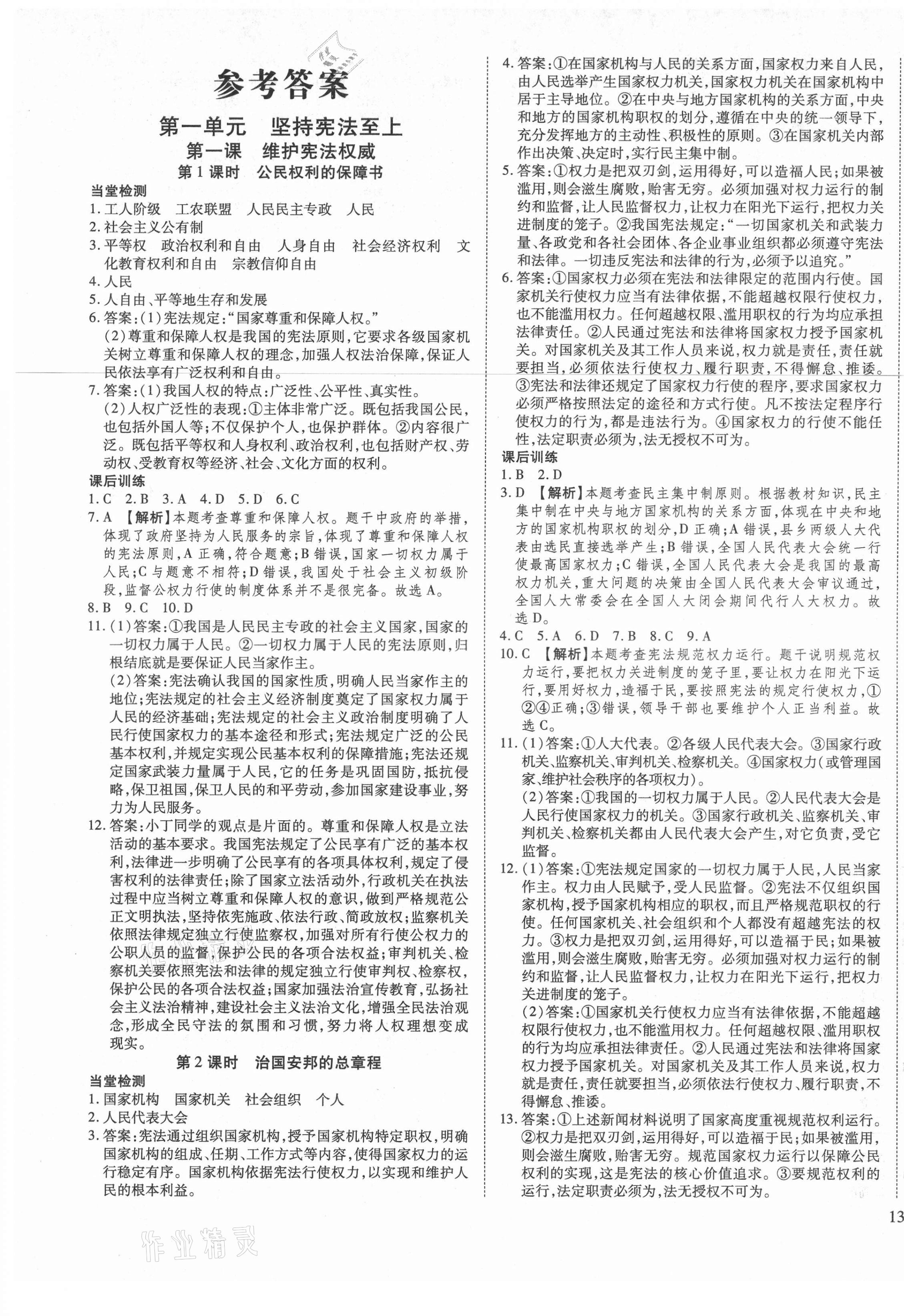 2021年暢行課堂八年級道德與法治下冊人教版山西專版 第1頁