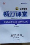 2021年暢行課堂八年級(jí)道德與法治下冊(cè)人教版山西專版