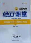 2021年畅行课堂八年级历史下册人教版山西专版