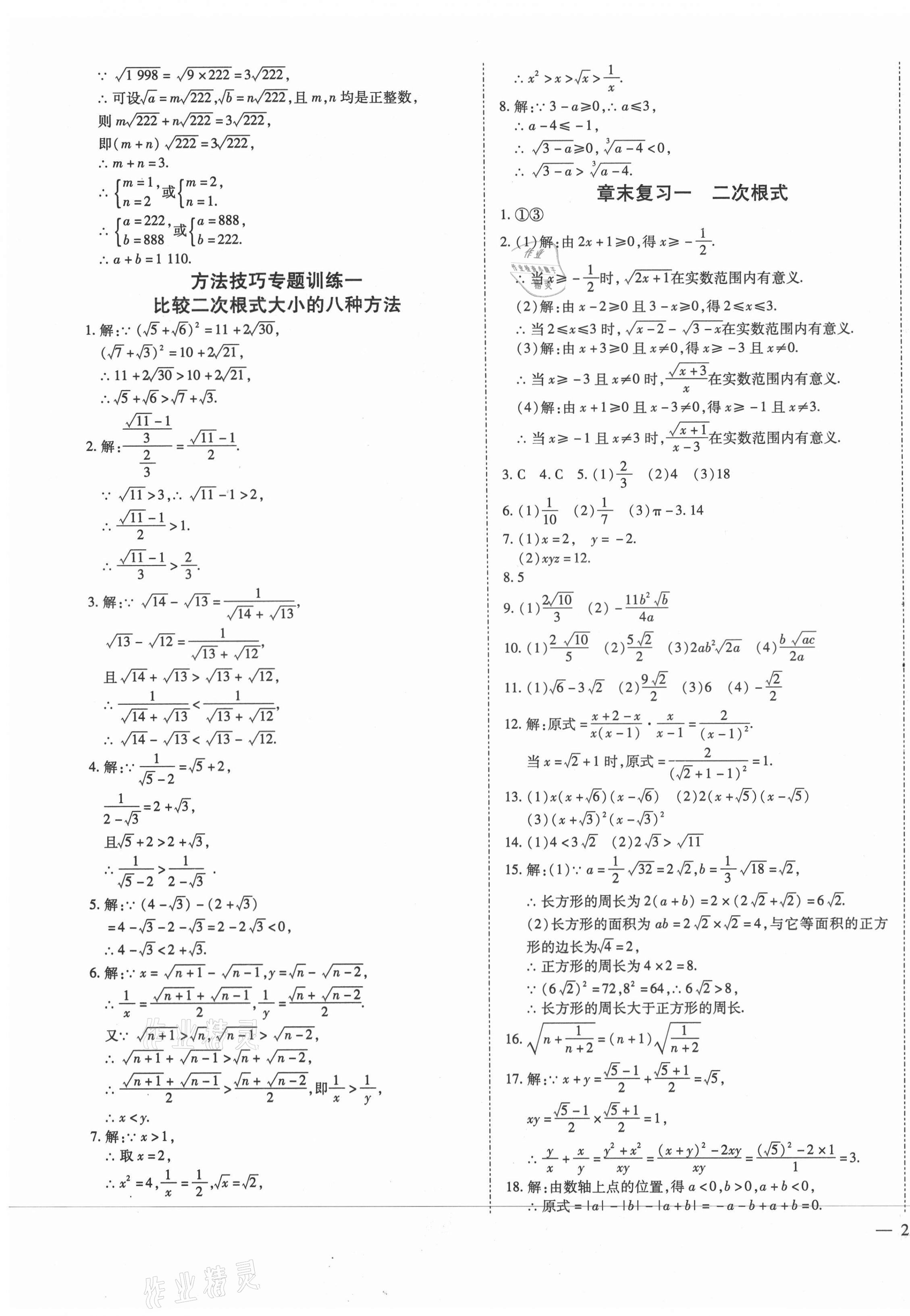 2021年暢行課堂八年級(jí)數(shù)學(xué)下冊(cè)人教版山西專版 參考答案第3頁(yè)