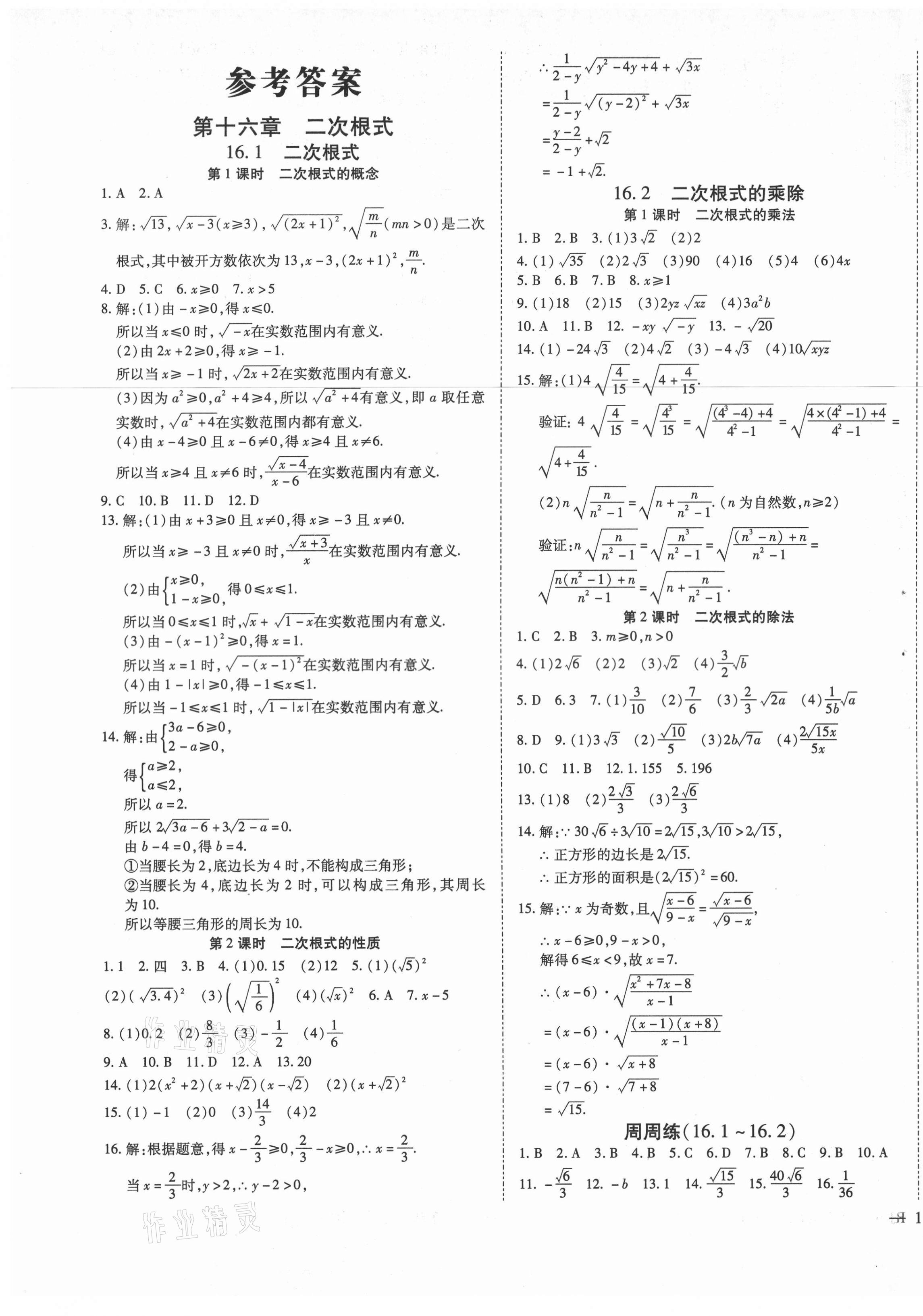 2021年畅行课堂八年级数学下册人教版山西专版 参考答案第1页