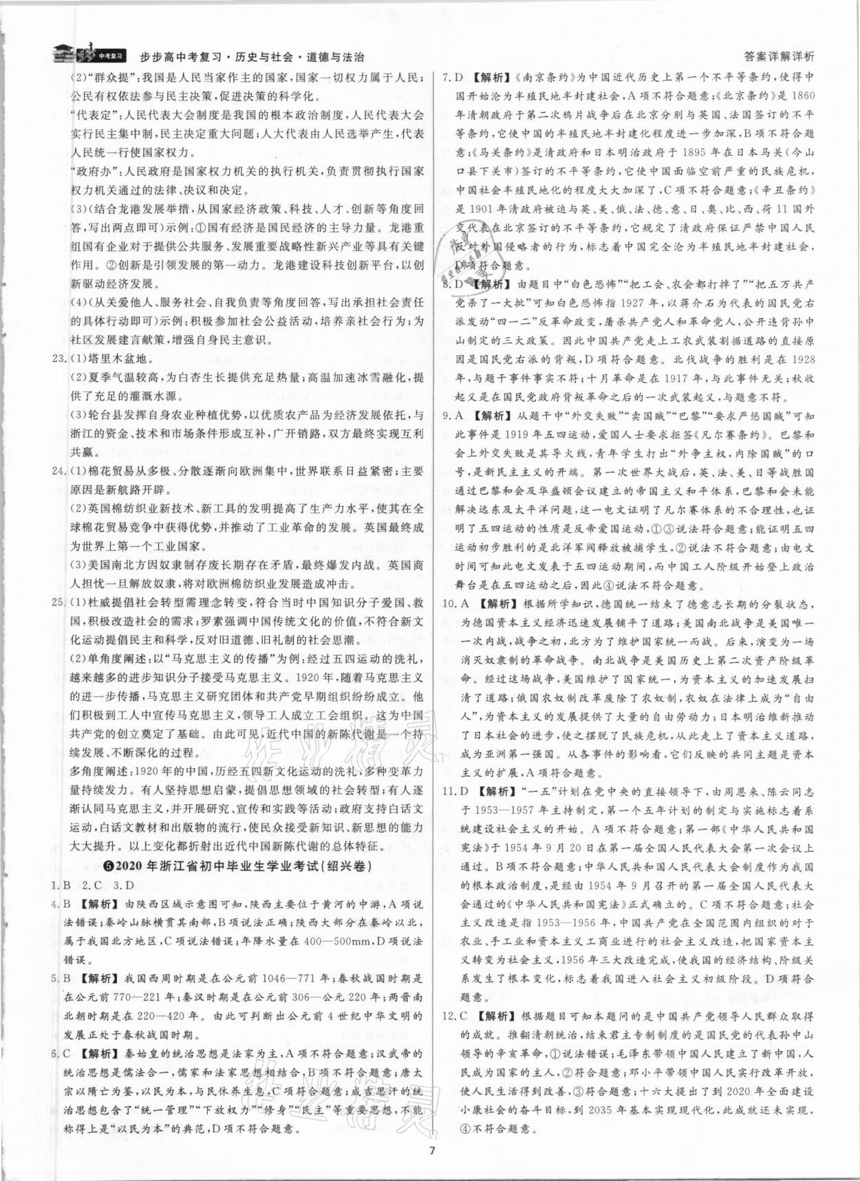 2021年步步高中考復習文綜湖州專版 參考答案第6頁