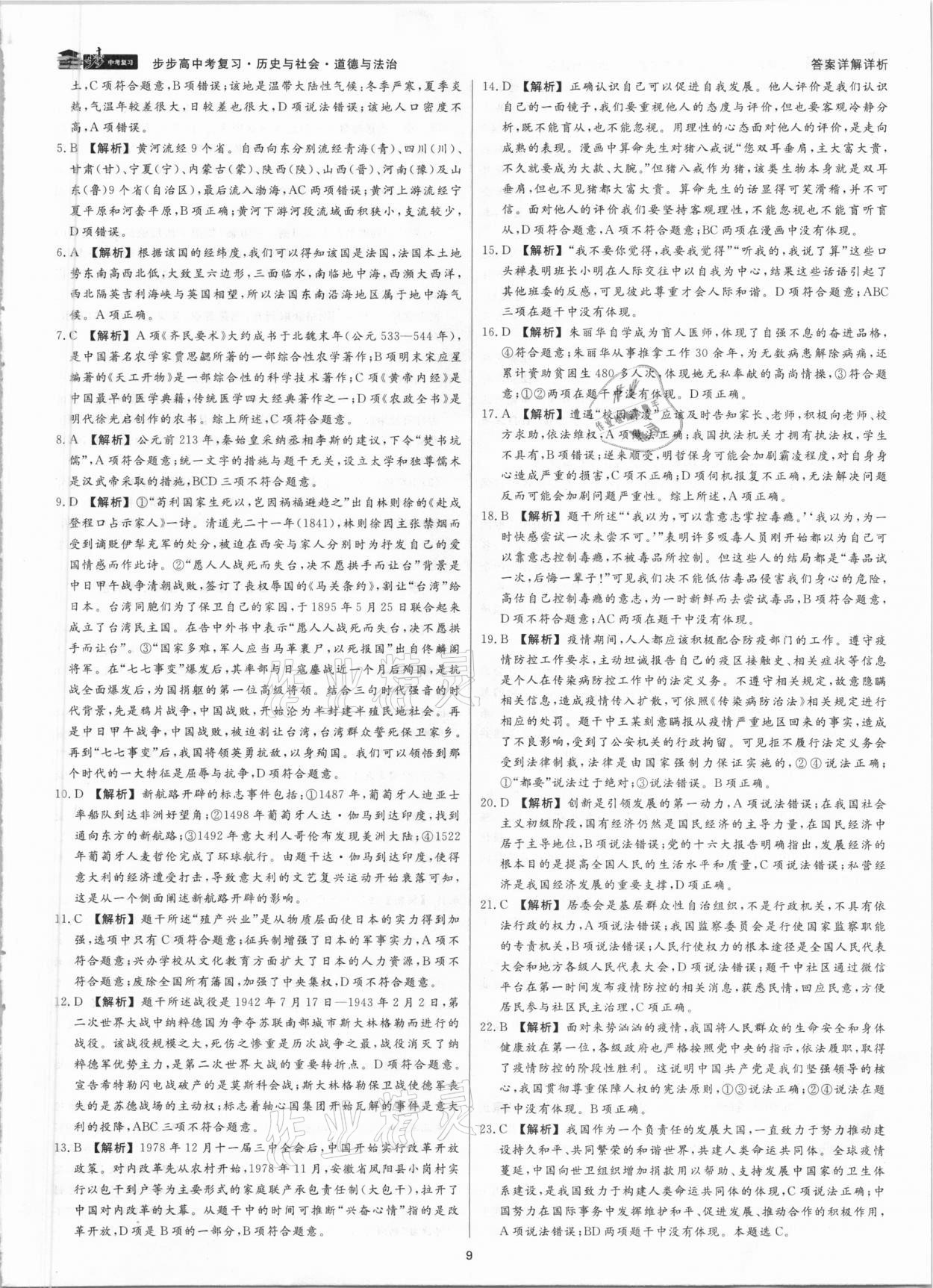 2021年步步高中考復習文綜湖州專版 參考答案第8頁
