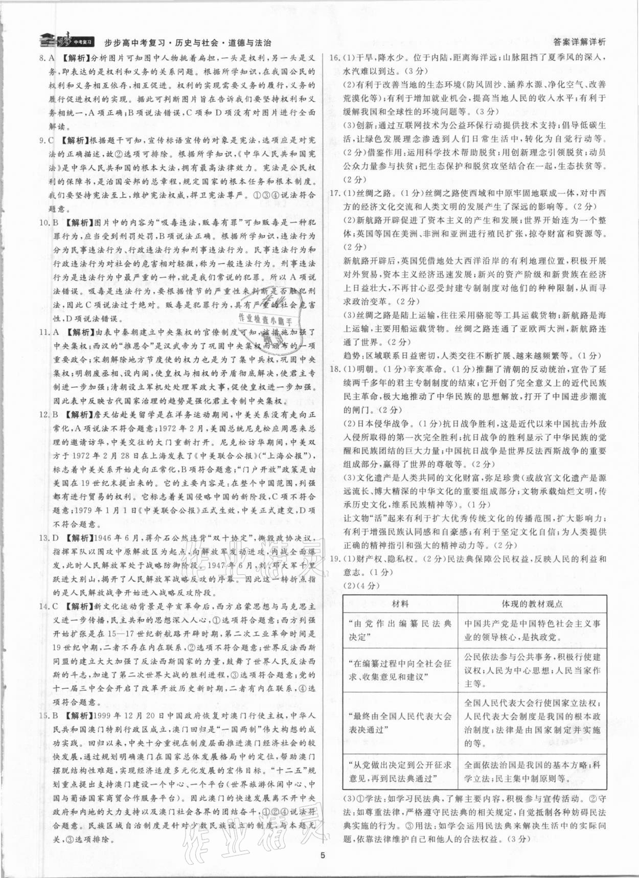 2021年步步高中考復習文綜湖州專版 參考答案第4頁