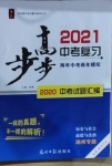 2021年步步高中考復習文綜湖州專版