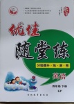 2021年優佳隨堂練四年級英語下冊科普版