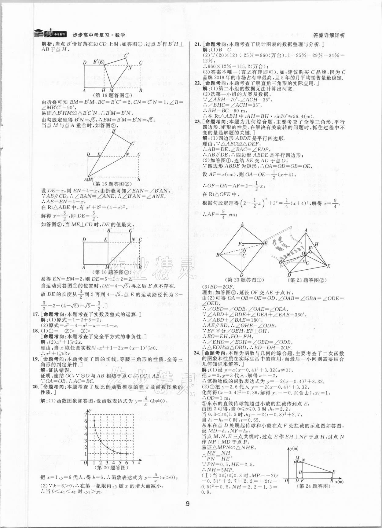 2021年步步高中考復(fù)習(xí)數(shù)學(xué)湖州專版 參考答案第8頁