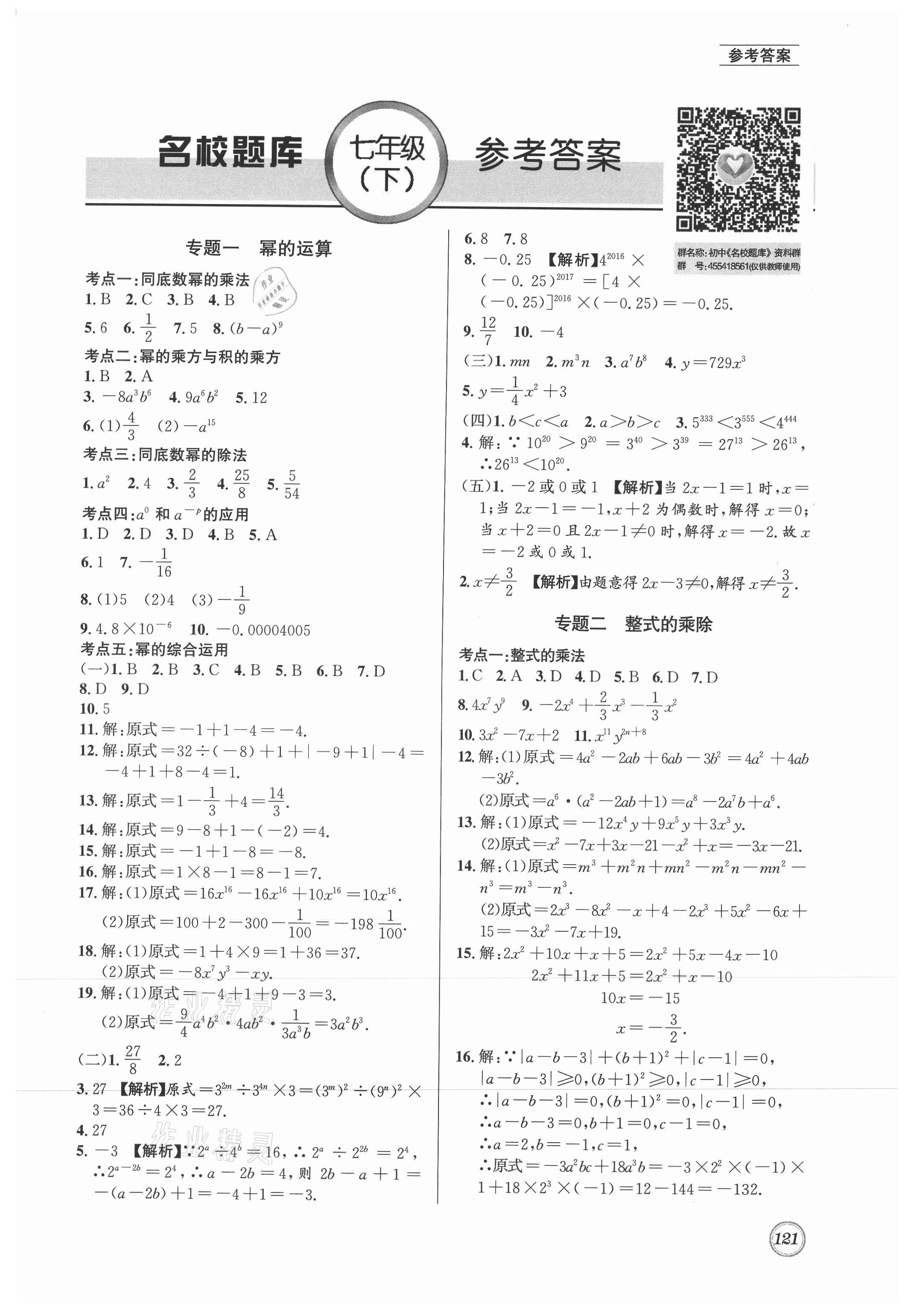 2021年名校题库七年级数学下册北师大版 第1页