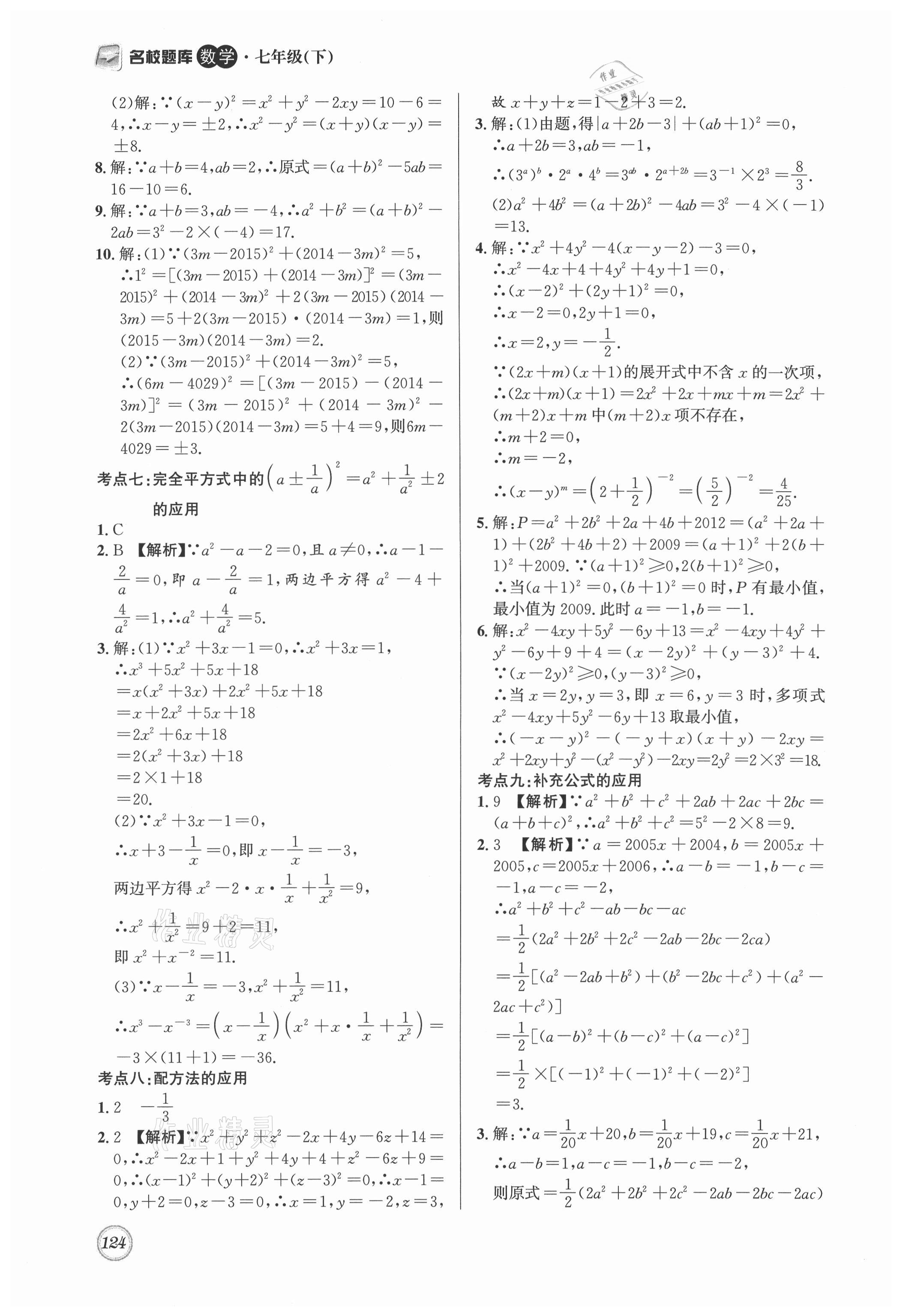 2021年名校题库七年级数学下册北师大版 第4页