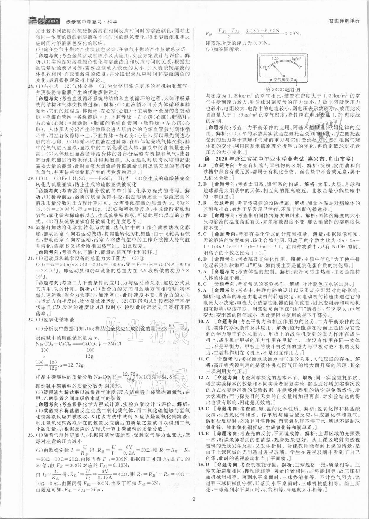 2021年步步高中考復(fù)習(xí)科學(xué)湖州專版 參考答案第8頁