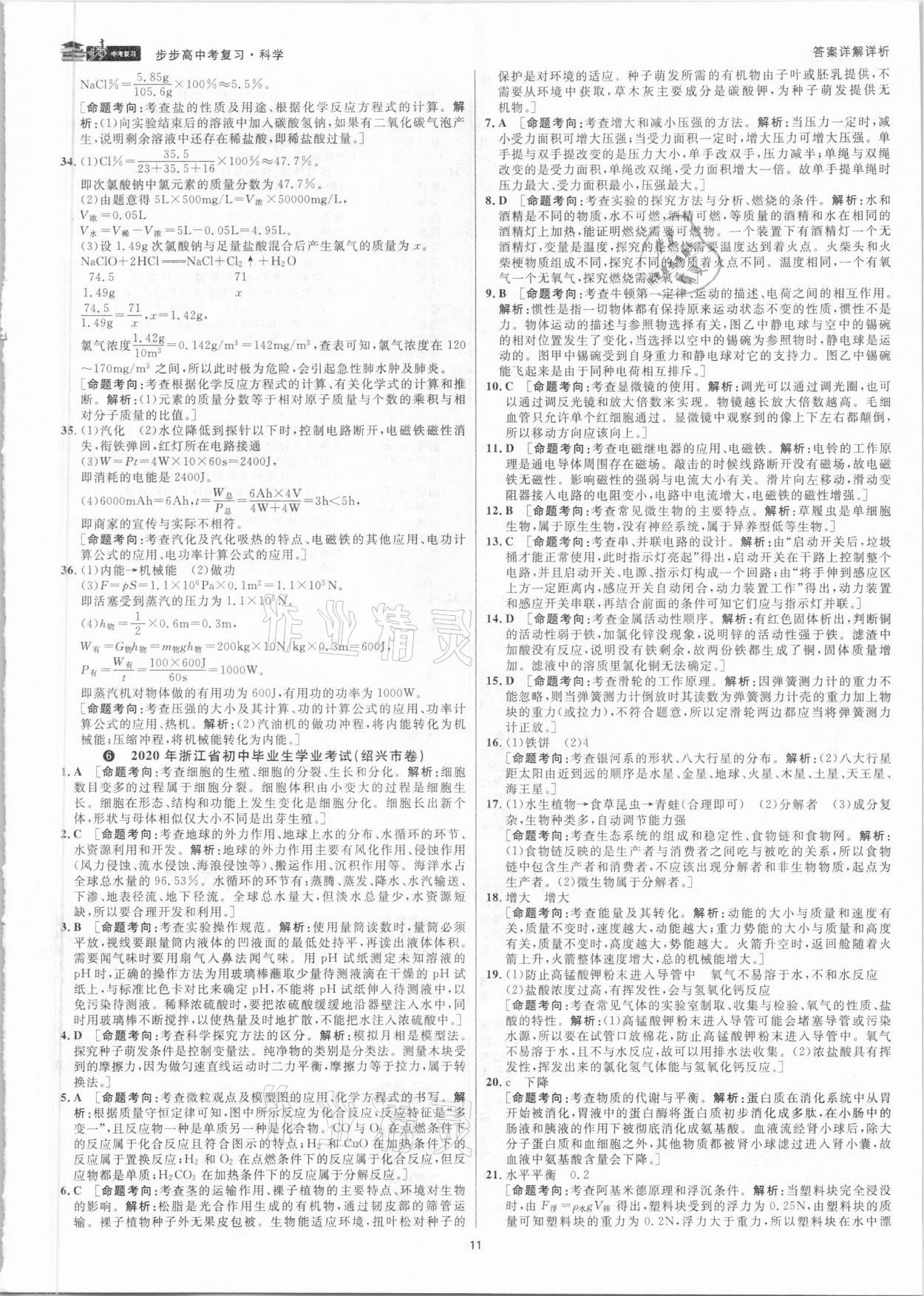 2021年步步高中考復(fù)習(xí)科學(xué)湖州專版 參考答案第10頁