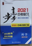 2021年步步高中考復(fù)習(xí)科學(xué)湖州專版