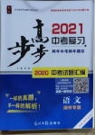 2021年步步高中考復(fù)習(xí)語文湖州專版