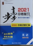 2021年步步高中考復習英語湖州專版