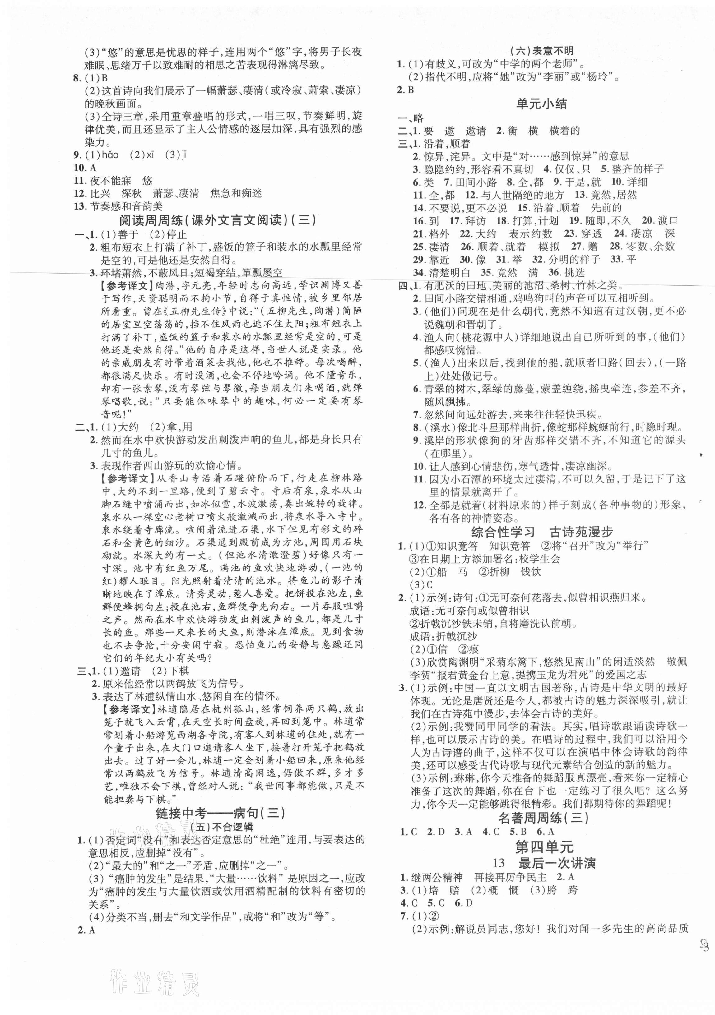 2021年暢行課堂八年級(jí)語(yǔ)文下冊(cè)人教版山西專(zhuān)版 第5頁(yè)