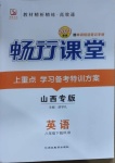 2021年暢行課堂八年級(jí)英語下冊(cè)人教版山西專版