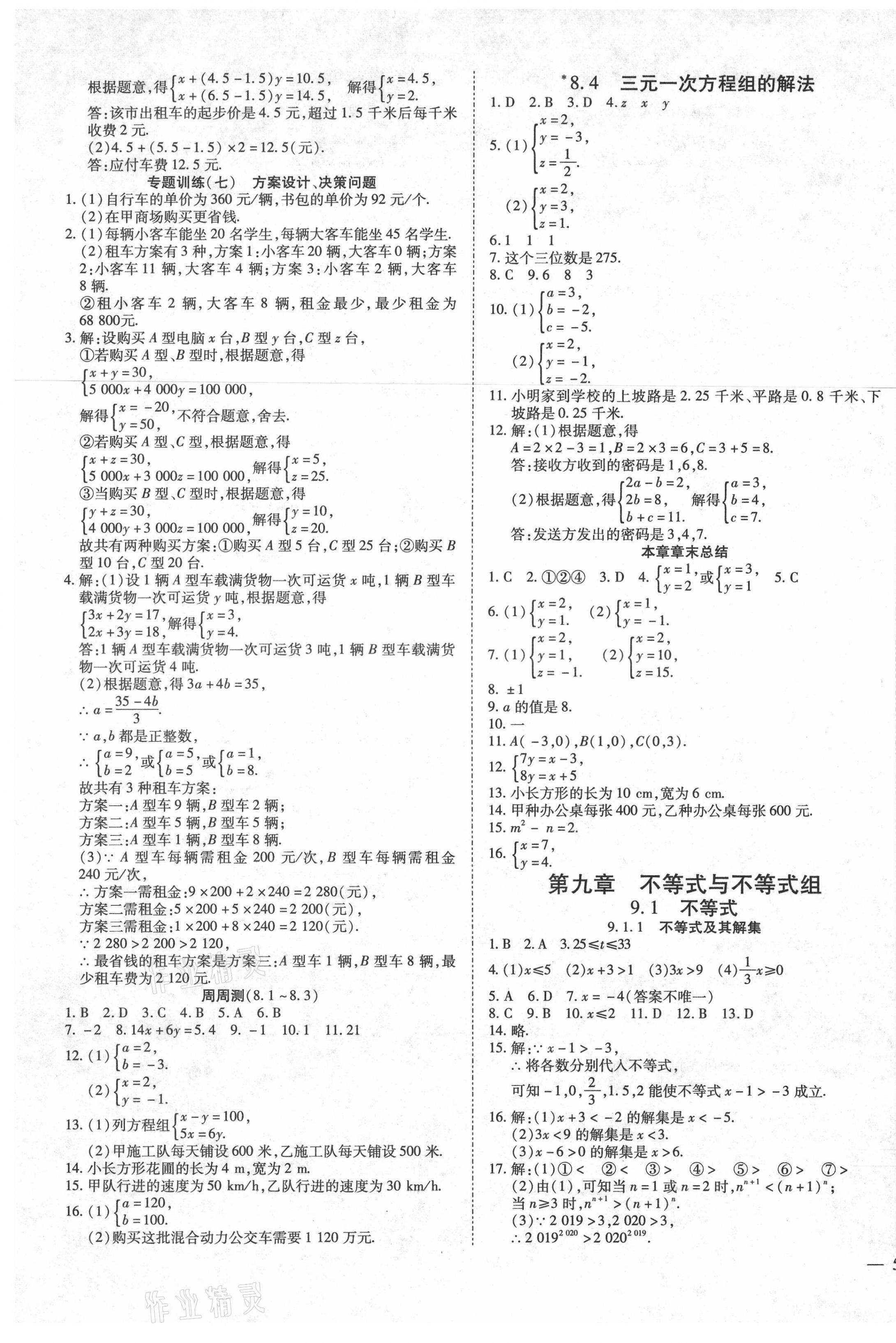 2021年畅行课堂七年级数学下册人教版山西专版 第9页