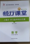 2021年暢行課堂七年級(jí)數(shù)學(xué)下冊(cè)人教版山西專版