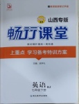 2021年暢行課堂七年級(jí)英語(yǔ)下冊(cè)人教版山西專版