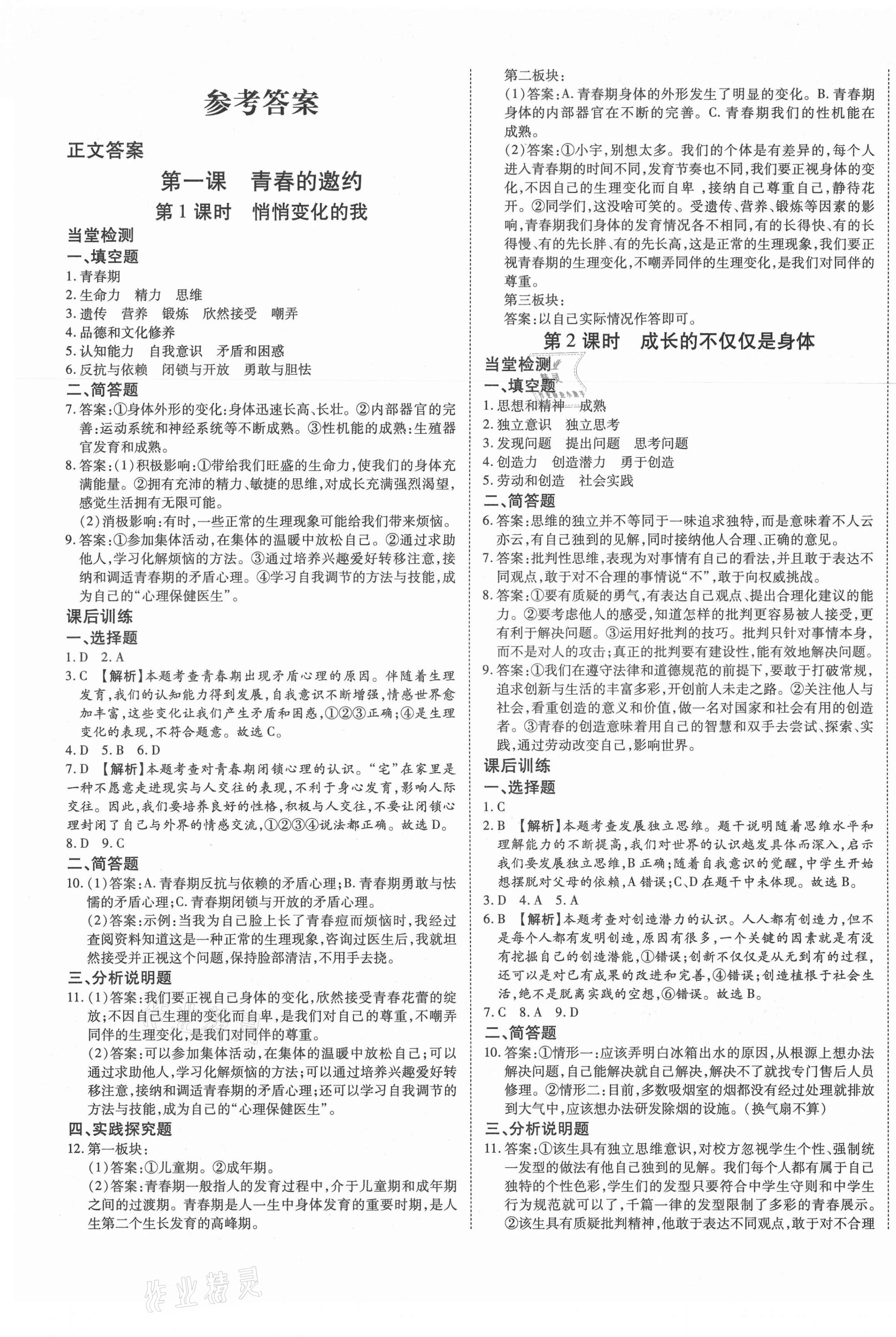 2021年暢行課堂七年級(jí)道德與法治下冊(cè)人教版山西專(zhuān)版 第1頁(yè)