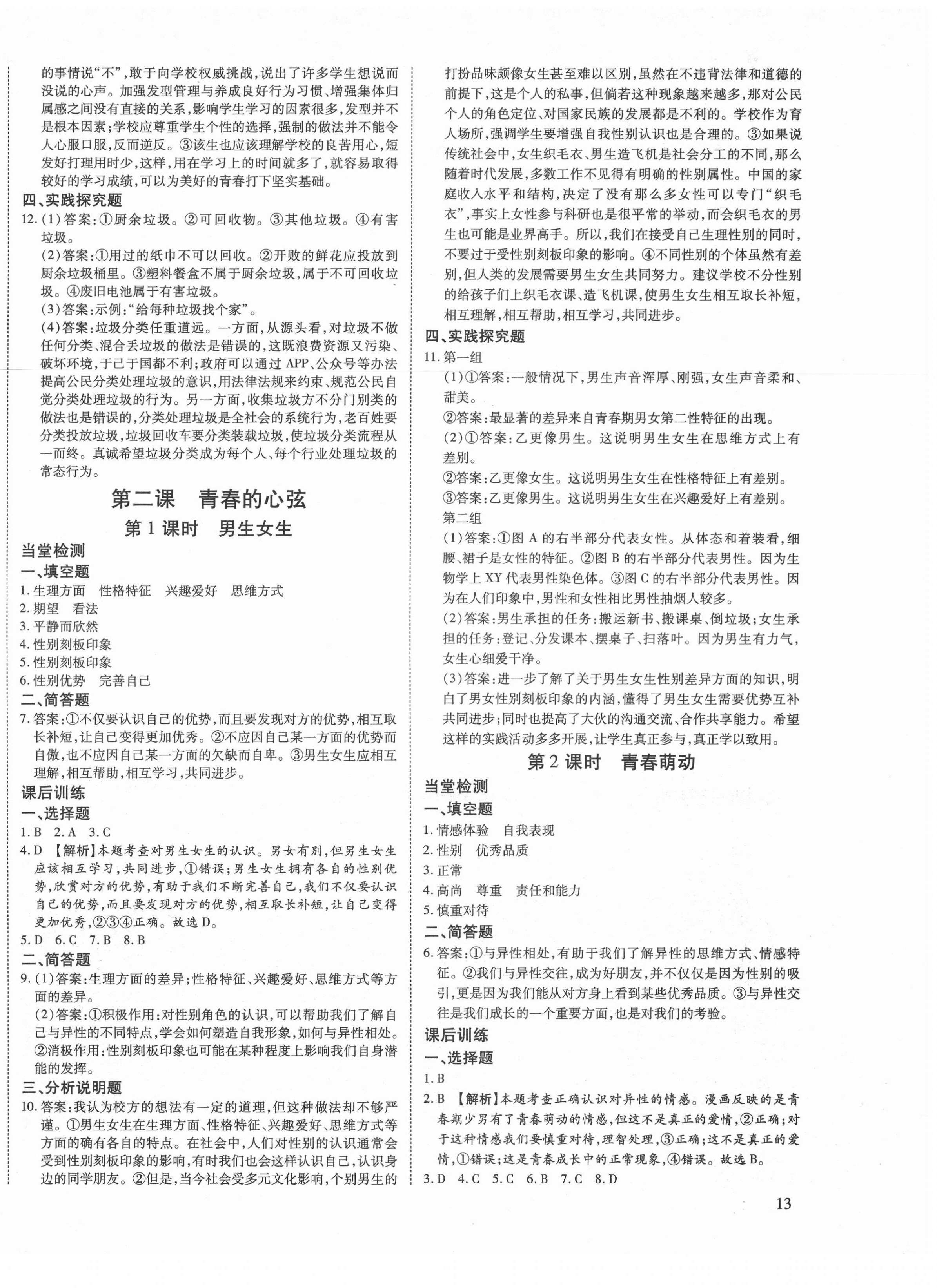 2021年暢行課堂七年級(jí)道德與法治下冊(cè)人教版山西專版 第2頁(yè)