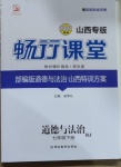 2021年暢行課堂七年級道德與法治下冊人教版山西專版