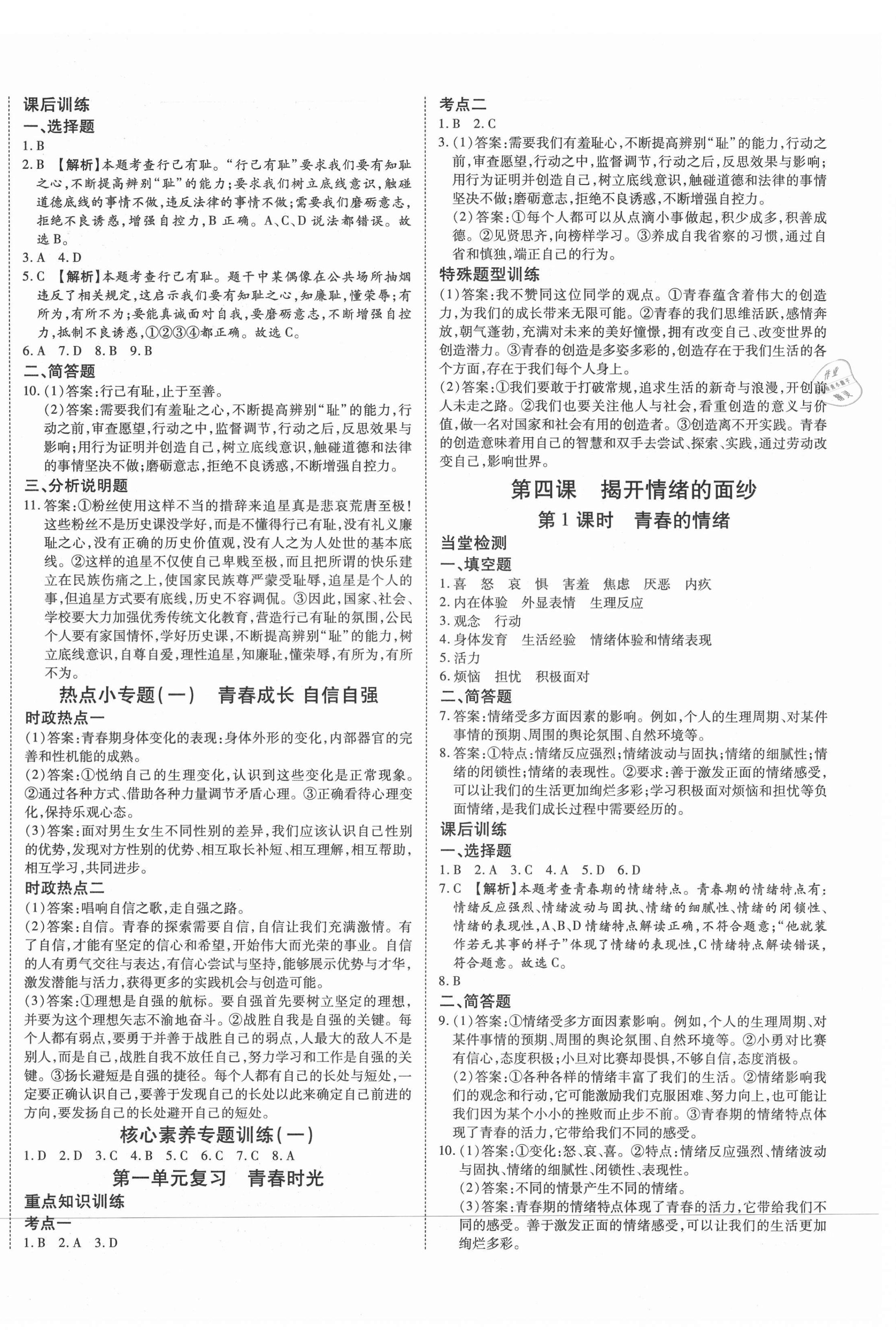 2021年暢行課堂七年級(jí)道德與法治下冊(cè)人教版山西專版 第4頁