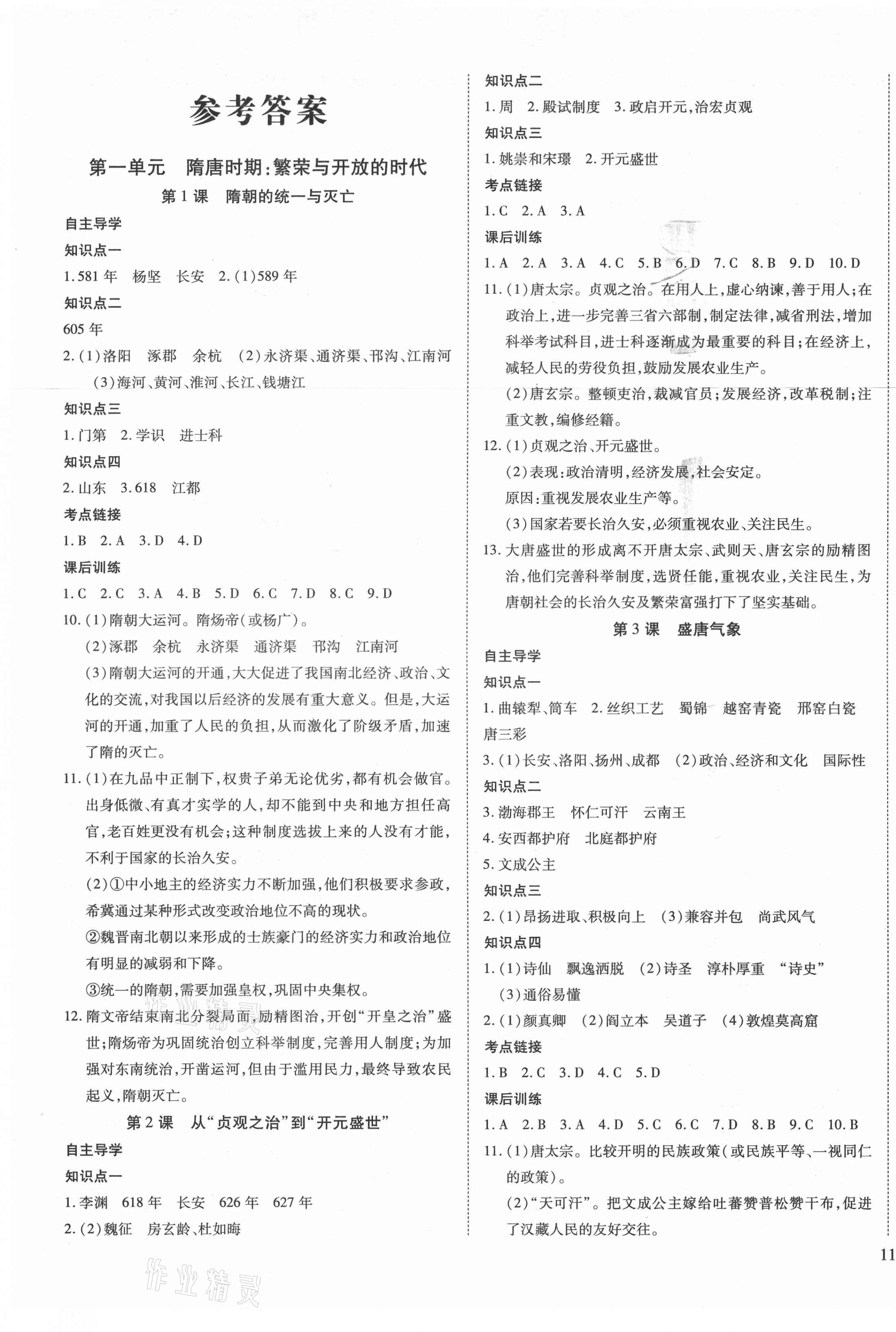 2021年暢行課堂七年級(jí)歷史下冊(cè)人教版山西專版 第1頁