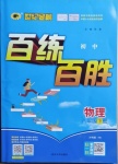 2021年世紀(jì)金榜百練百勝八年級物理下冊滬科版