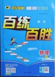 2021年世紀(jì)金榜百練百勝八年級(jí)物理下冊(cè)滬科版