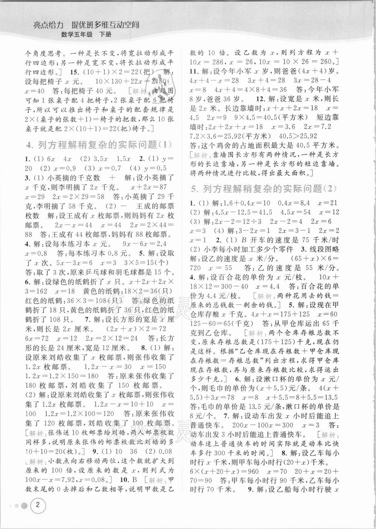 2021年亮點給力提優(yōu)班多維互動空間五年級數(shù)學下冊蘇教版 參考答案第2頁