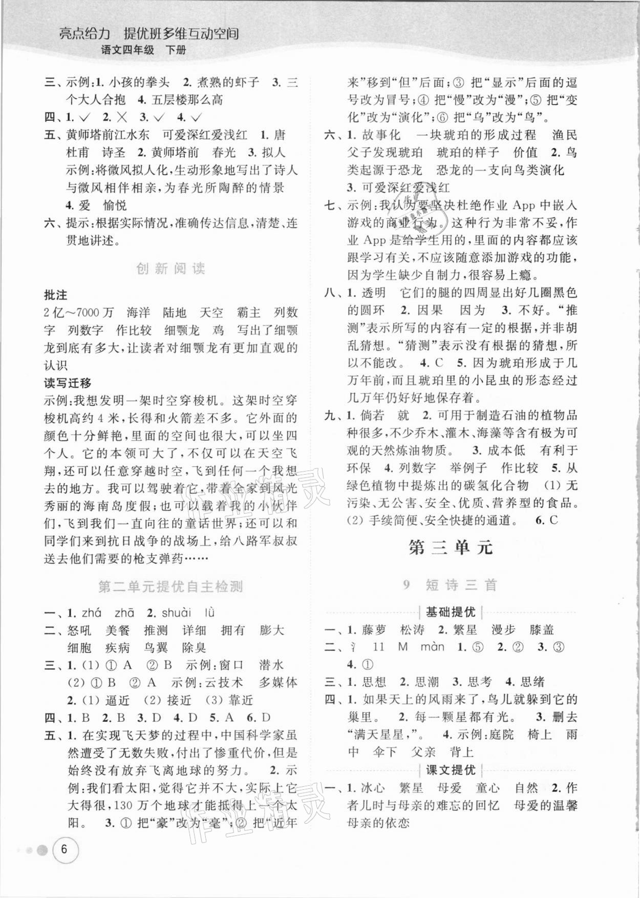 2021年亮點(diǎn)給力提優(yōu)班多維互動(dòng)空間四年級語文下冊人教版 參考答案第6頁