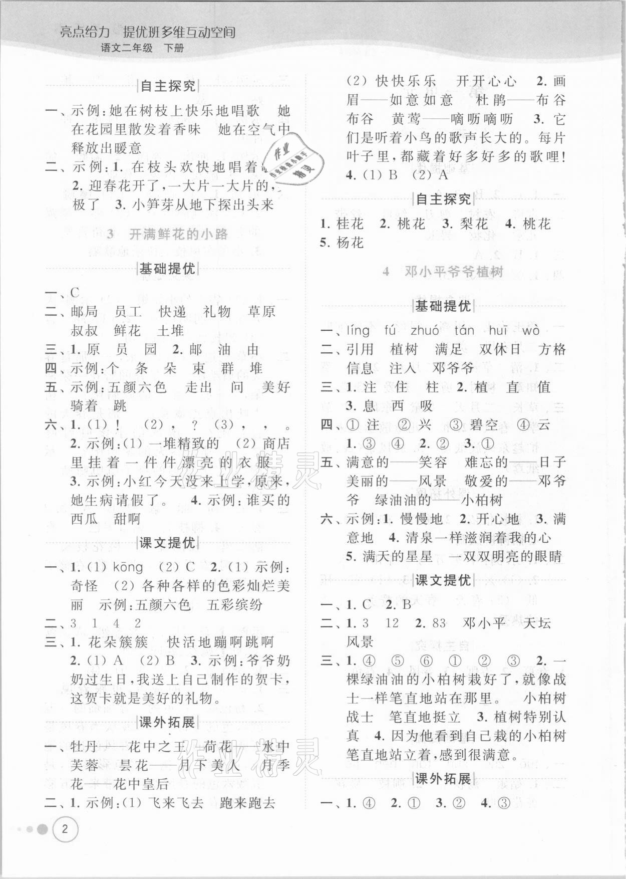 2021年亮點給力提優(yōu)班多維互動空間二年級語文下冊人教版 參考答案第2頁