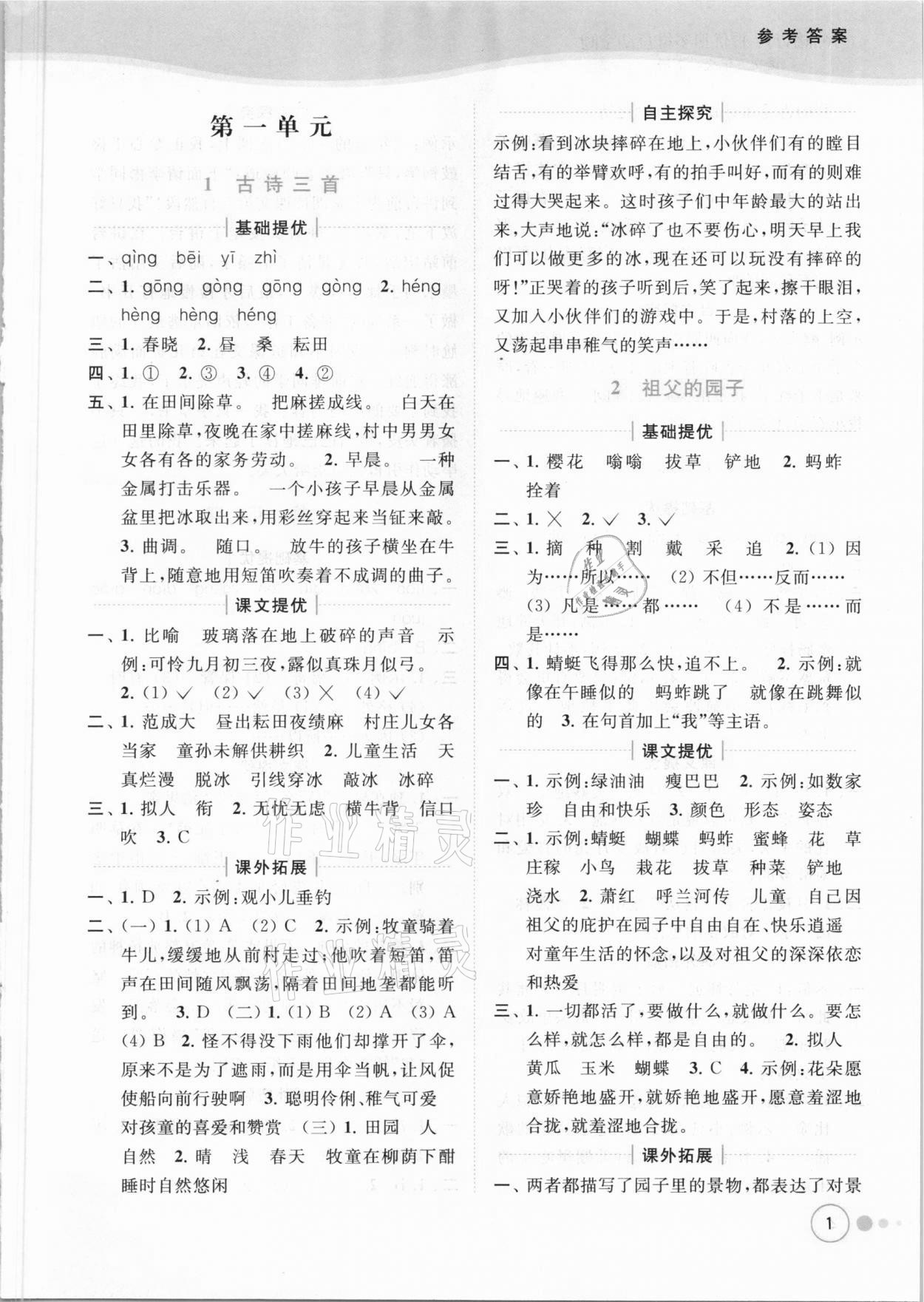 2021年亮點(diǎn)給力提優(yōu)班多維互動空間五年級語文下冊人教版 參考答案第1頁