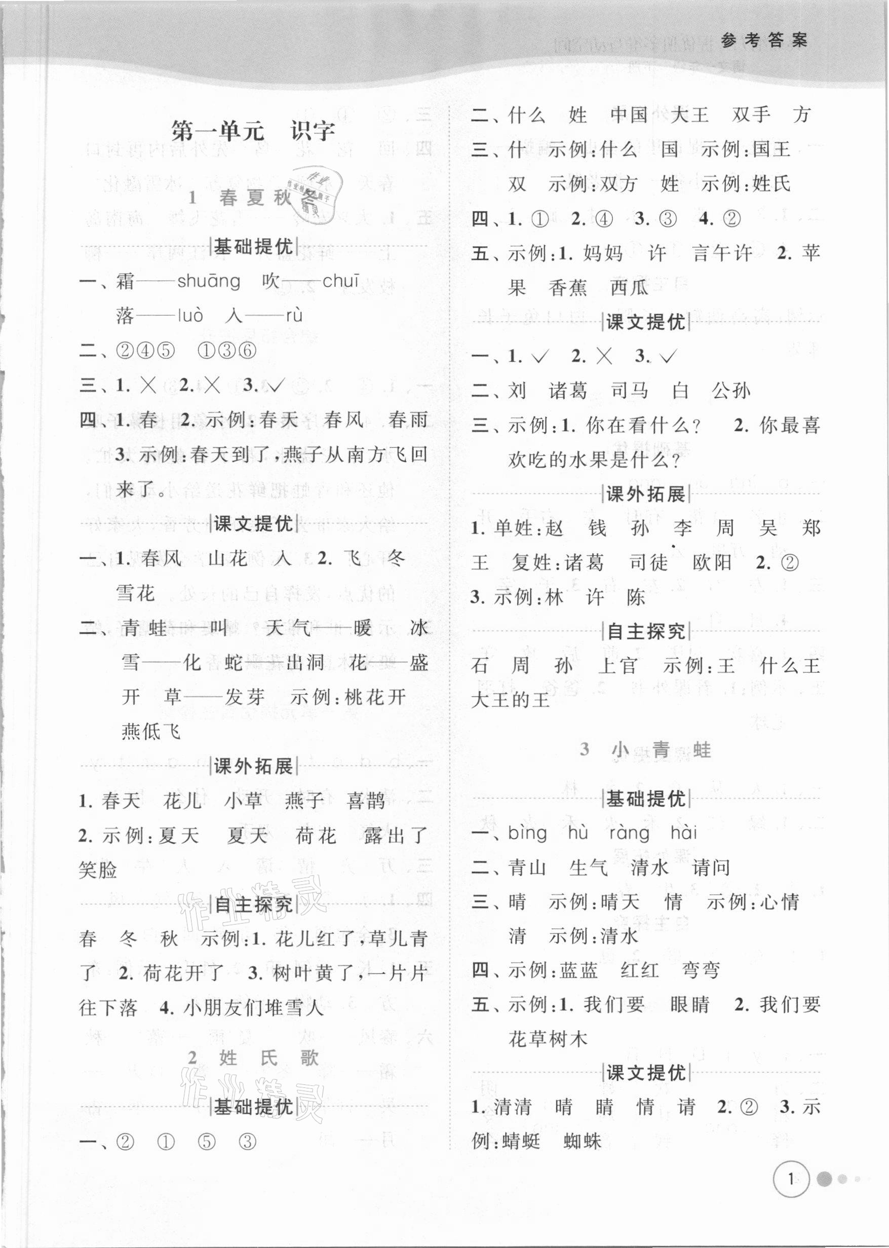 2021年亮點給力提優(yōu)班多維互動空間一年級語文下冊人教版 參考答案第1頁