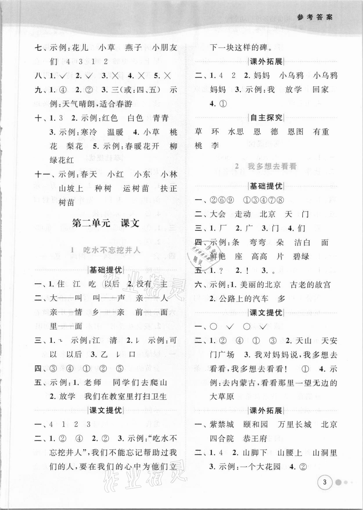 2021年亮點(diǎn)給力提優(yōu)班多維互動(dòng)空間一年級(jí)語(yǔ)文下冊(cè)人教版 參考答案第3頁(yè)