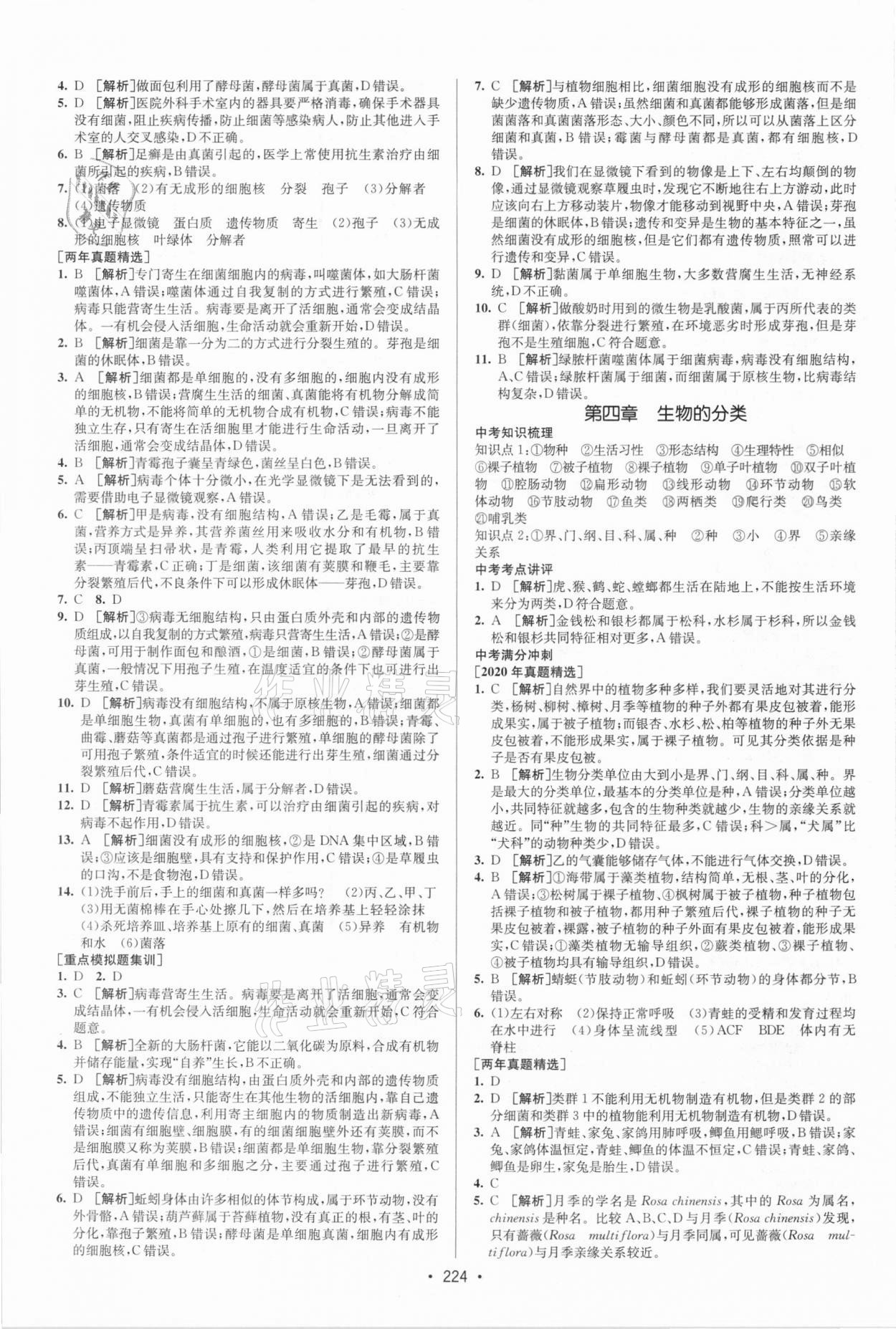 2021年升学锦囊生物中考济南版 参考答案第6页