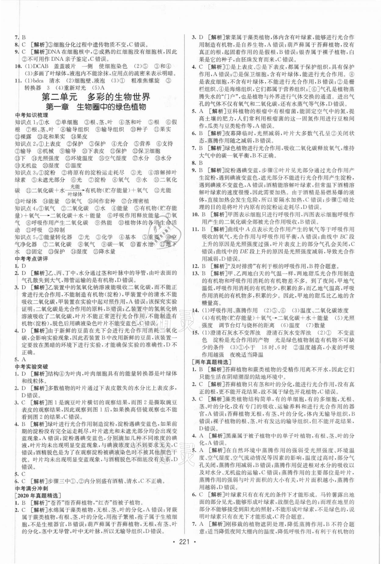 2021年升学锦囊生物中考济南版 参考答案第3页