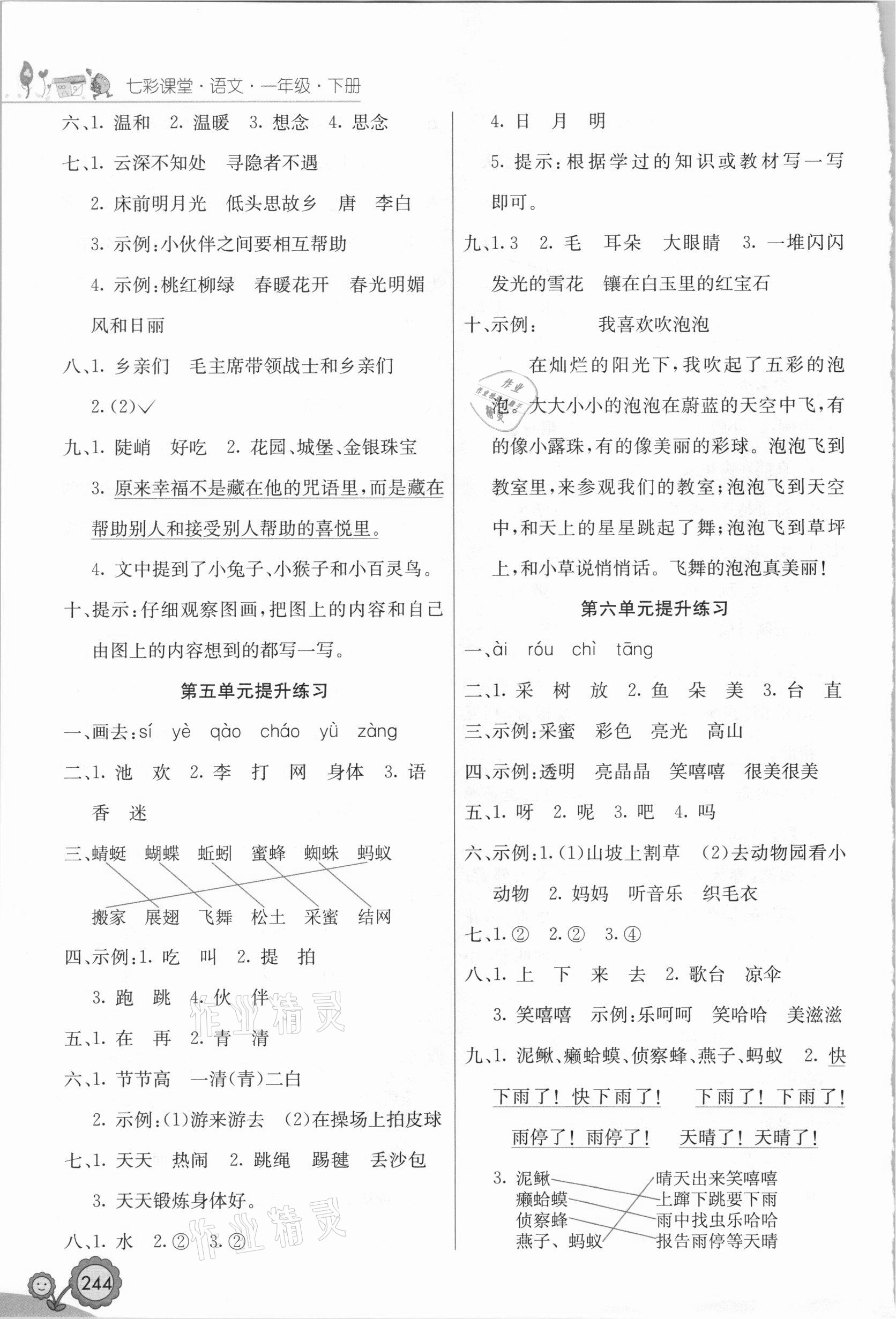 2021年七彩課堂一年級(jí)語(yǔ)文下冊(cè)江西專(zhuān)版 參考答案第3頁(yè)